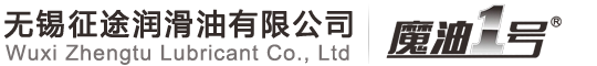 無(wú)錫征途潤(rùn)滑油有限公司